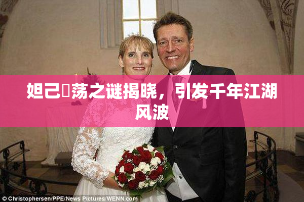 妲己婬荡之谜揭晓，引发千年江湖风波