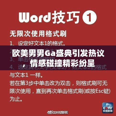 欧美男男Ga盛典引发热议，情感碰撞精彩纷呈