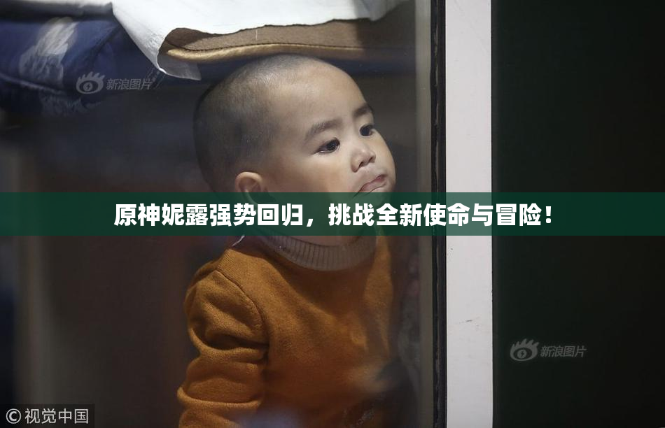 原神妮露强势回归，挑战全新使命与冒险！