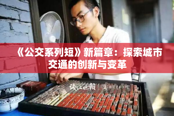 《公交系列短》新篇章：探索城市交通的创新与变革