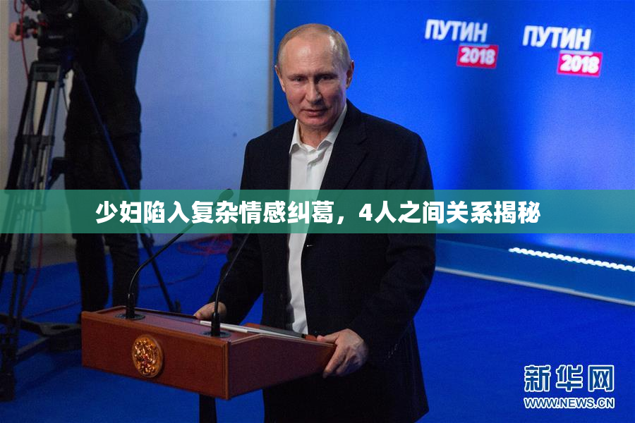少妇陷入复杂情感纠葛，4人之间关系揭秘