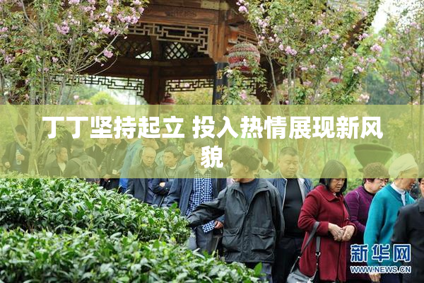 丁丁坚持起立 投入热情展现新风貌