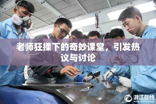 老师狂揉下的奇妙课堂，引发热议与讨论