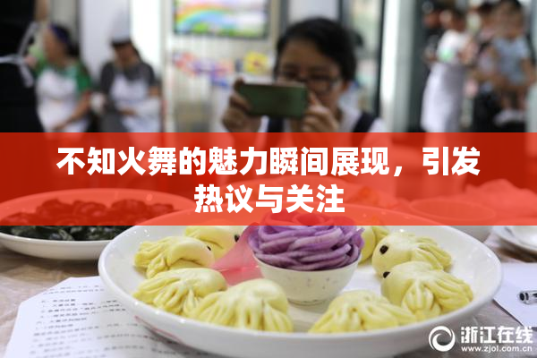 不知火舞的魅力瞬间展现，引发热议与关注