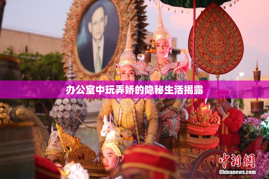 办公室中玩弄娇的隐秘生活揭露