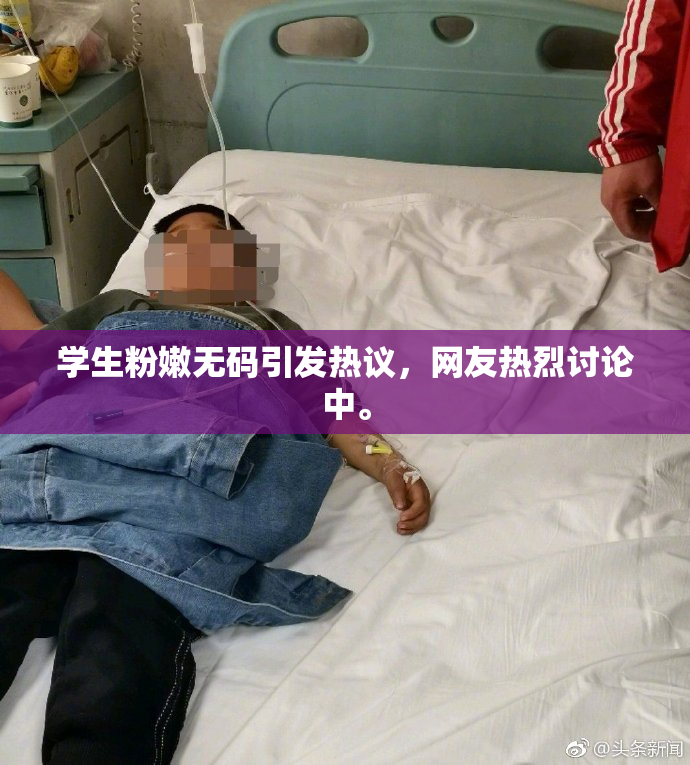 学生粉嫩无码引发热议，网友热烈讨论中。