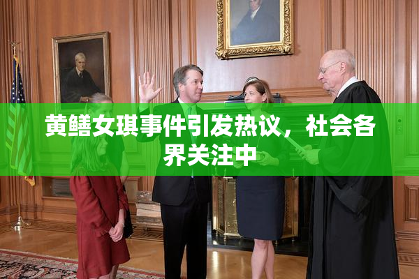 黄鳝女琪事件引发热议，社会各界关注中