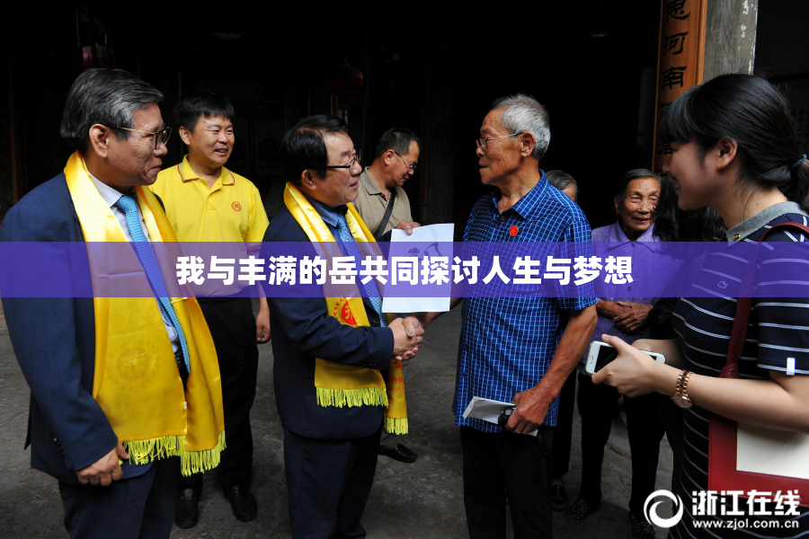 我与丰满的岳共同探讨人生与梦想