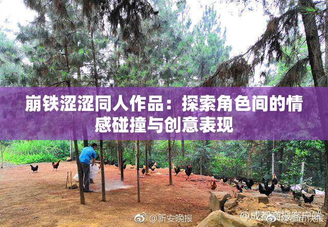崩铁涩涩同人作品：探索角色间的情感碰撞与创意表现