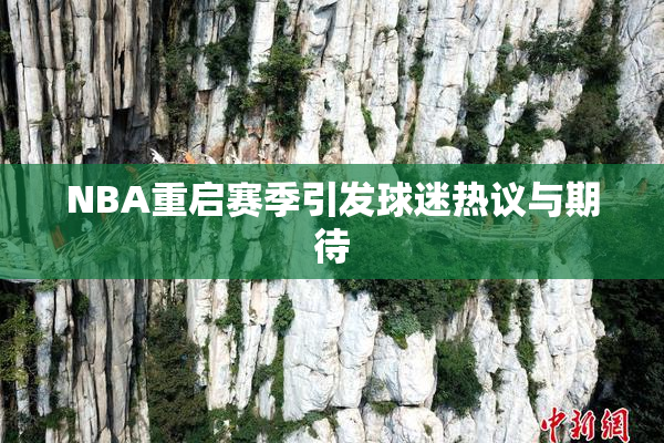 NBA重启赛季引发球迷热议与期待