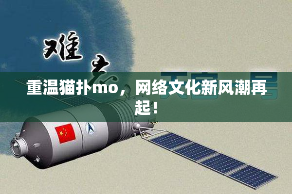 重温猫扑mo，网络文化新风潮再起！