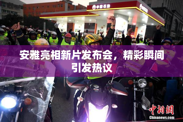 安雅亮相新片发布会，精彩瞬间引发热议