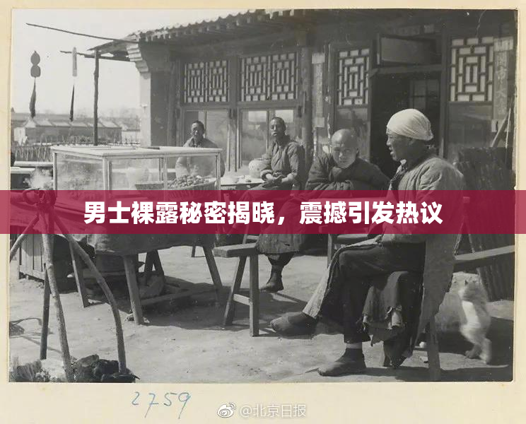 男士裸露秘密揭晓，震撼引发热议