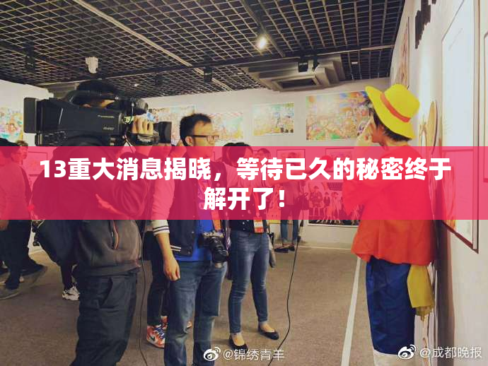 13重大消息揭晓，等待已久的秘密终于解开了！