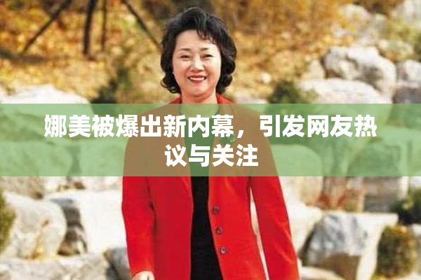 娜美被爆出新内幕，引发网友热议与关注