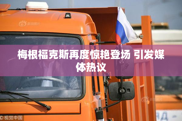 梅根福克斯再度惊艳登场 引发媒体热议