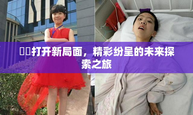 妺妺打开新局面，精彩纷呈的未来探索之旅