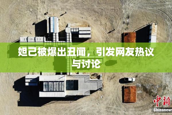 妲己被爆出丑闻，引发网友热议与讨论