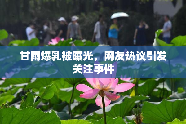 甘雨爆乳被曝光，网友热议引发关注事件