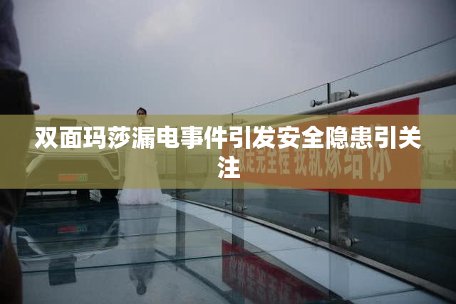 双面玛莎漏电事件引发安全隐患引关注