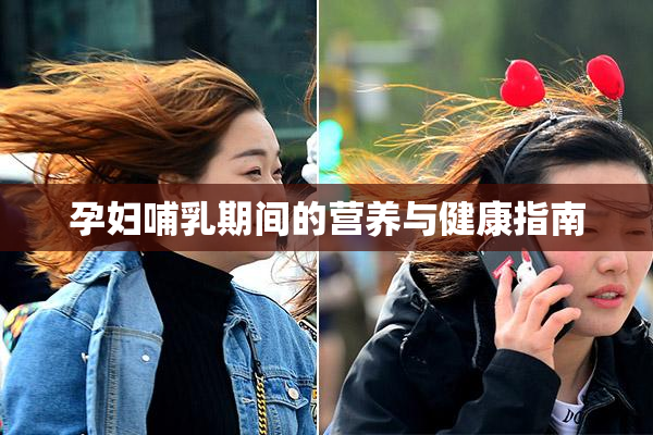 孕妇哺乳期间的营养与健康指南