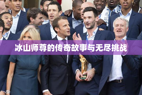 冰山师尊的传奇故事与无尽挑战