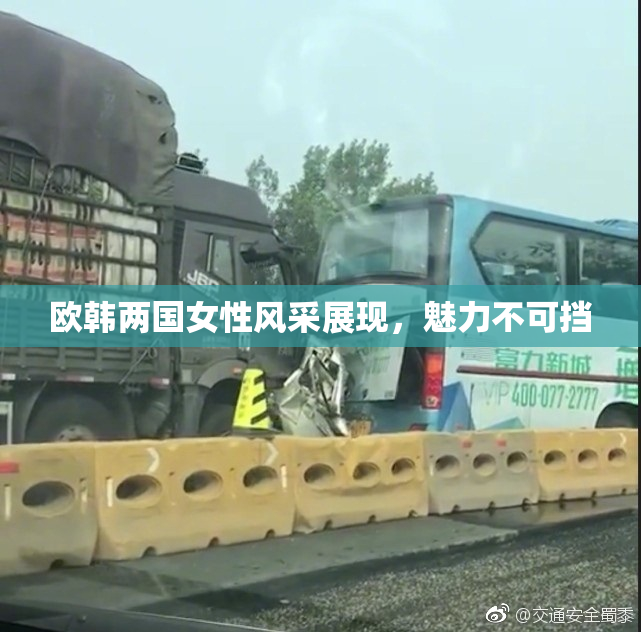 欧韩两国女性风采展现，魅力不可挡