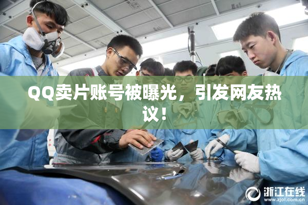 QQ卖片账号被曝光，引发网友热议！