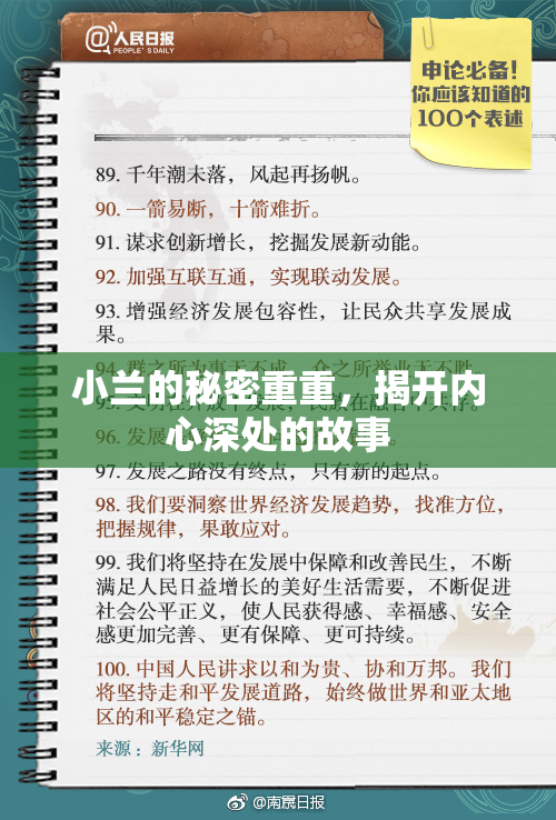 小兰的秘密重重，揭开内心深处的故事