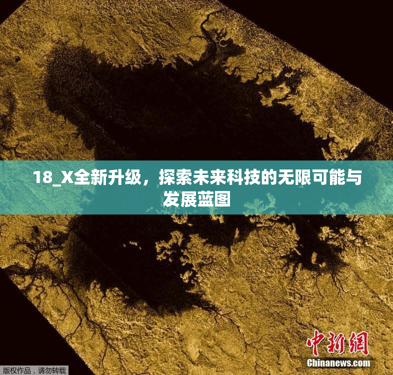 18_X全新升级，探索未来科技的无限可能与发展蓝图