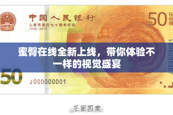 蜜臀在线全新上线，带你体验不一样的视觉盛宴