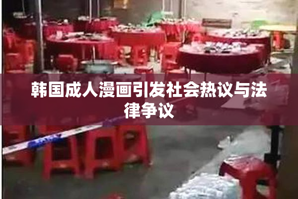韩国成人漫画引发社会热议与法律争议