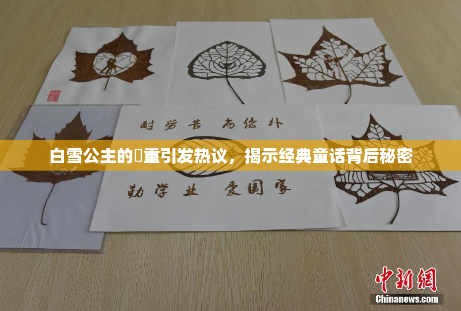 白雪公主的婬重引发热议，揭示经典童话背后秘密