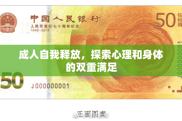 成人自我释放，探索心理和身体的双重满足