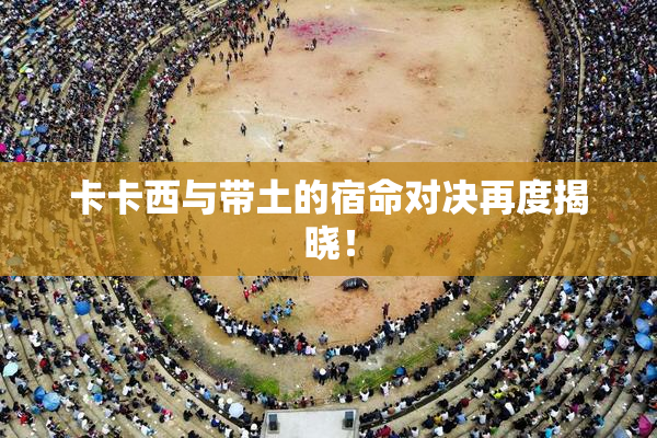 卡卡西与带土的宿命对决再度揭晓！