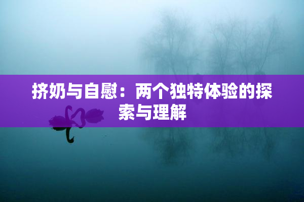 挤奶与自慰：两个独特体验的探索与理解