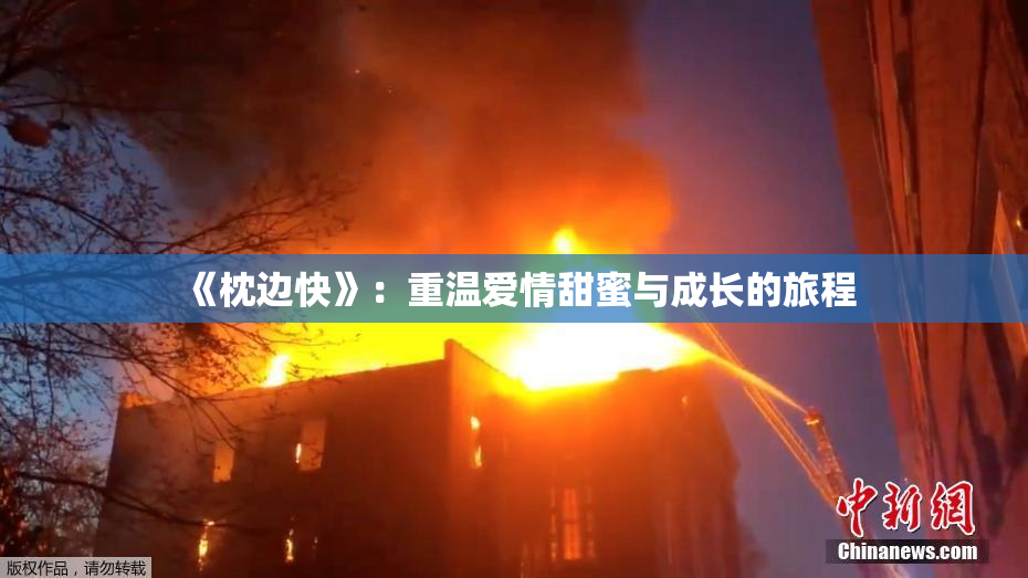 《枕边快》：重温爱情甜蜜与成长的旅程