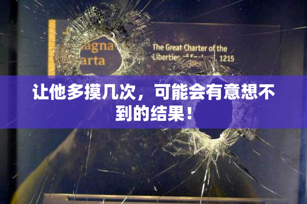 让他多摸几次，可能会有意想不到的结果！