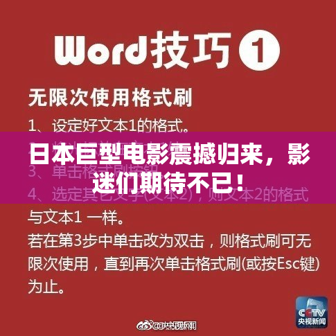 日本巨型电影震撼归来，影迷们期待不已！