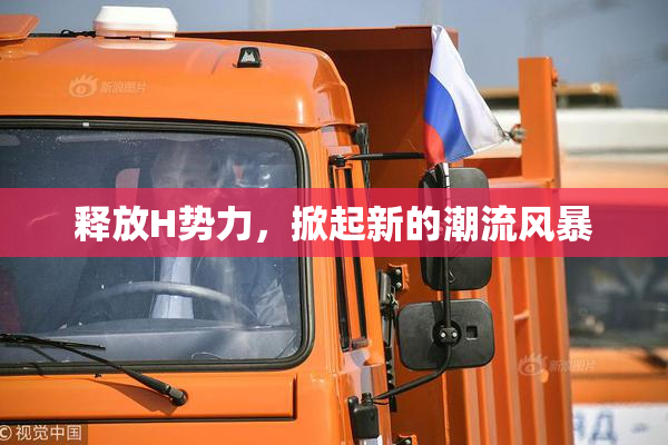 释放H势力，掀起新的潮流风暴