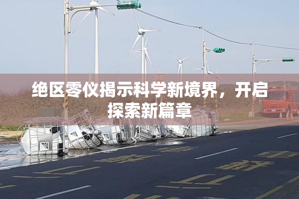 绝区零仪揭示科学新境界，开启探索新篇章