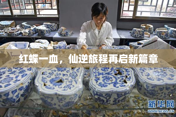 红蝶一血，仙逆旅程再启新篇章
