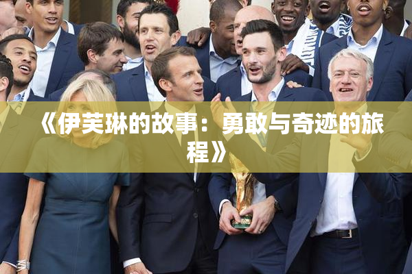 《伊芙琳的故事：勇敢与奇迹的旅程》