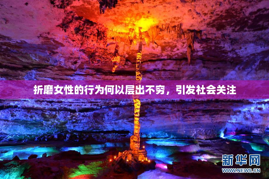 折磨女性的行为何以层出不穷，引发社会关注