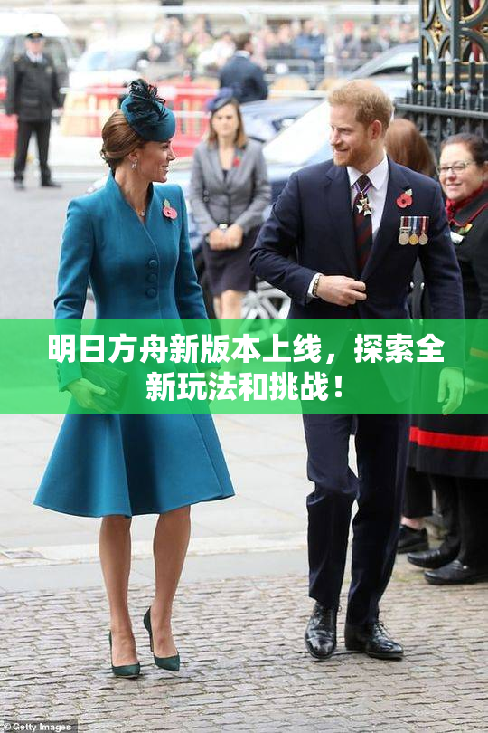 明日方舟新版本上线，探索全新玩法和挑战！