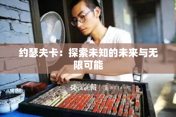 约瑟夫卡：探索未知的未来与无限可能