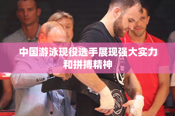 中国游泳现役选手展现强大实力和拼搏精神