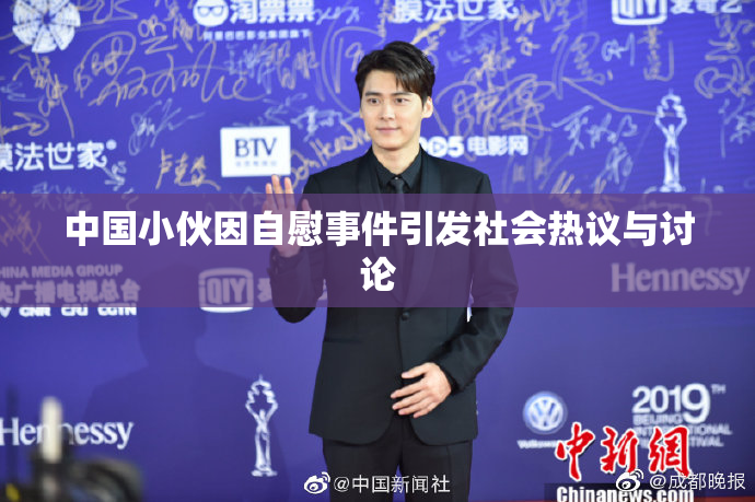 中国小伙因自慰事件引发社会热议与讨论