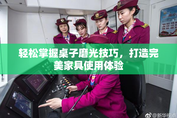 轻松掌握桌子磨光技巧，打造完美家具使用体验