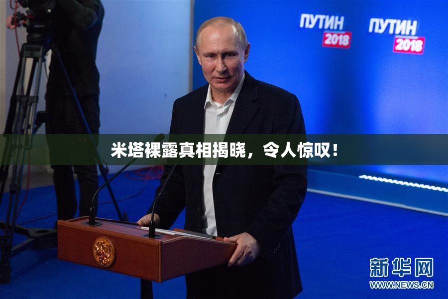 米塔裸露真相揭晓，令人惊叹！